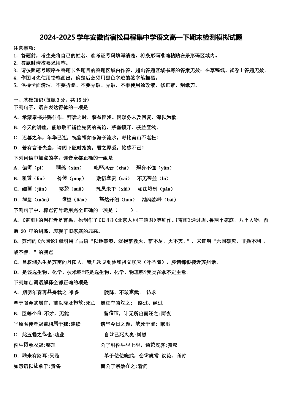 2024-2025学年安徽省宿松县程集中学语文高一下期末检测模拟试题含解析_第1页