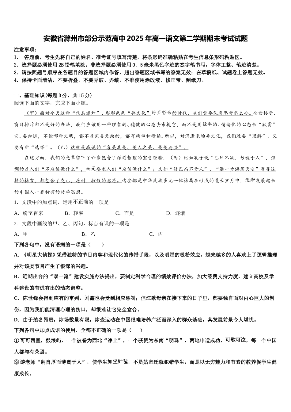 安徽省滁州市部分示范高中2025年高一语文第二学期期末考试试题含解析_第1页