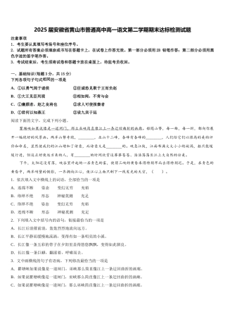 2025届安徽省黄山市普通高中高一语文第二学期期末达标检测试题含解析