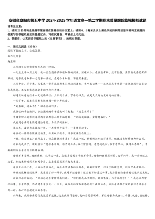 安徽省阜阳市第五中学2024-2025学年语文高一第二学期期末质量跟踪监视模拟试题含解析
