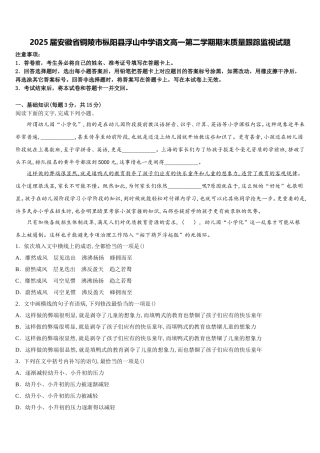 2025届安徽省铜陵市枞阳县浮山中学语文高一第二学期期末质量跟踪监视试题含解析