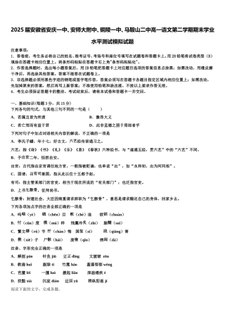 2025届安徽省安庆一中、安师大附中、铜陵一中、马鞍山二中高一语文第二学期期末学业水平测试模拟试题含解析
