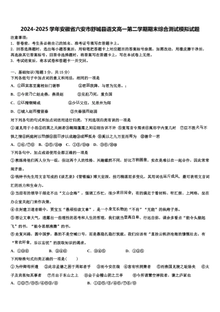 2024-2025学年安徽省六安市舒城县语文高一第二学期期末综合测试模拟试题含解析