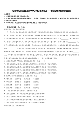 安徽省安庆市白泽湖中学2025年语文高一下期末达标检测模拟试题含解析