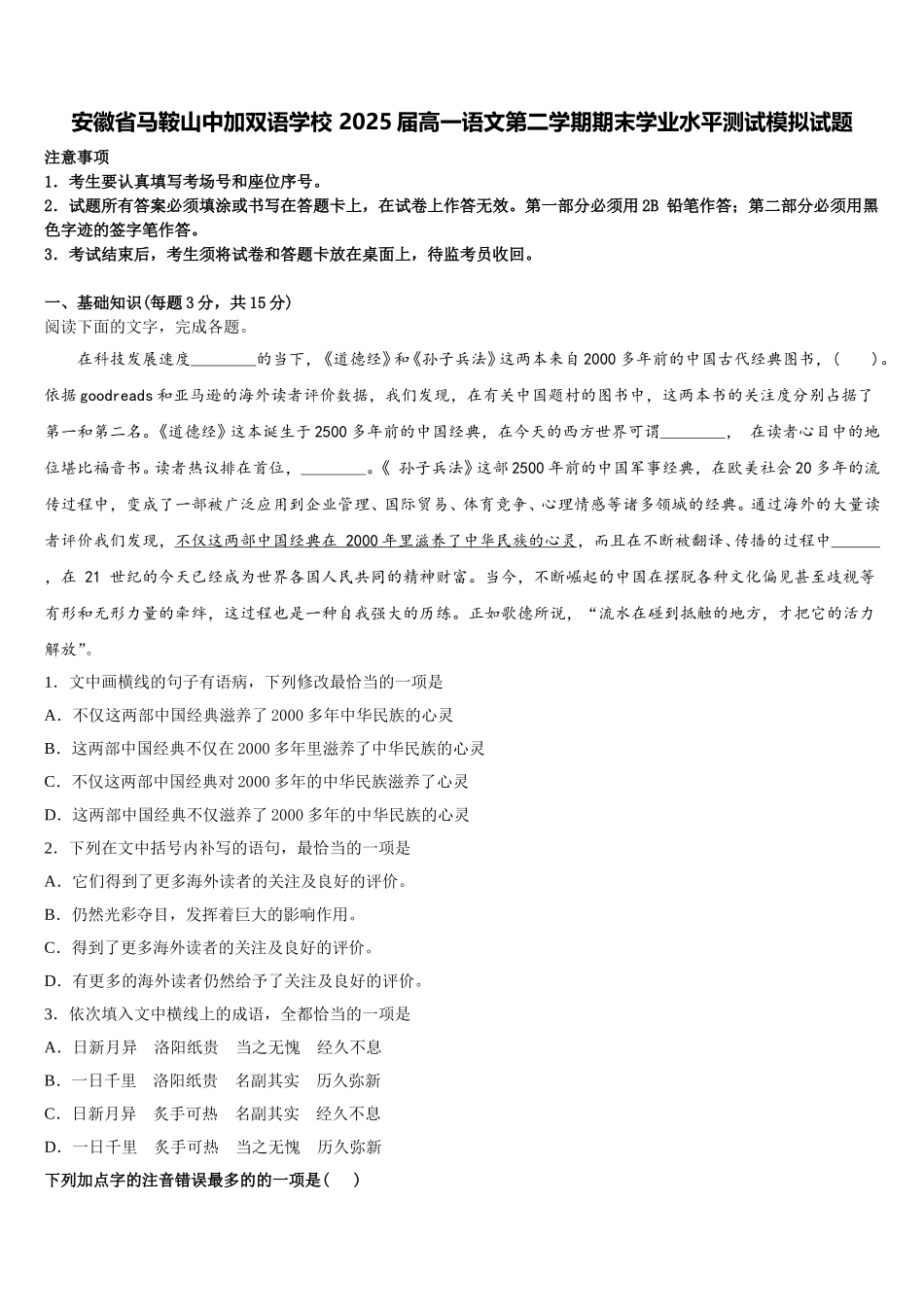 安徽省马鞍山中加双语学校 2025届高一语文第二学期期末学业水平测试模拟试题含解析_第1页