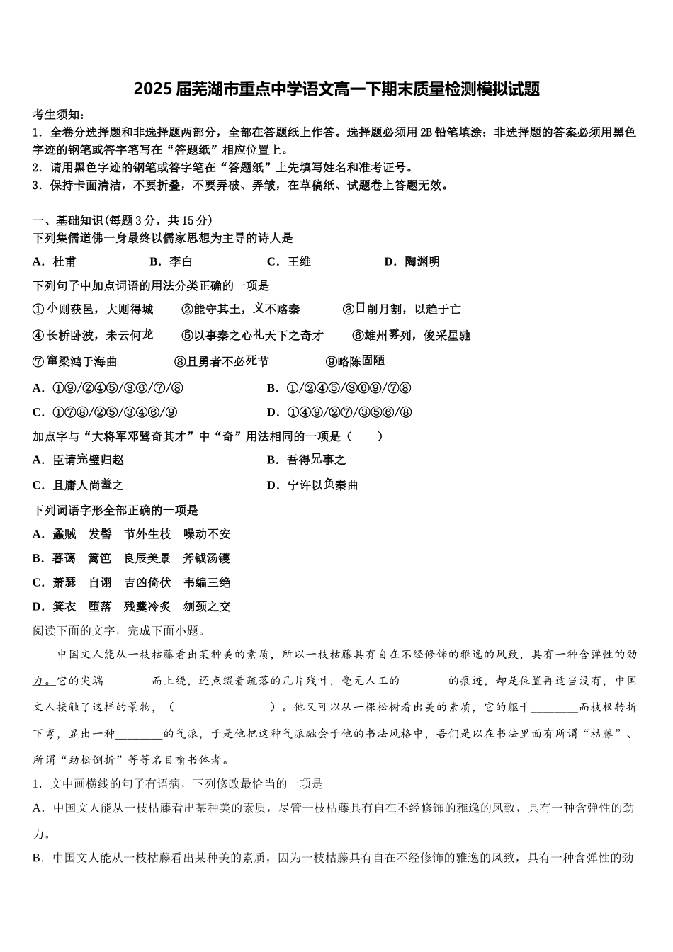 2025届芜湖市重点中学语文高一下期末质量检测模拟试题含解析_第1页