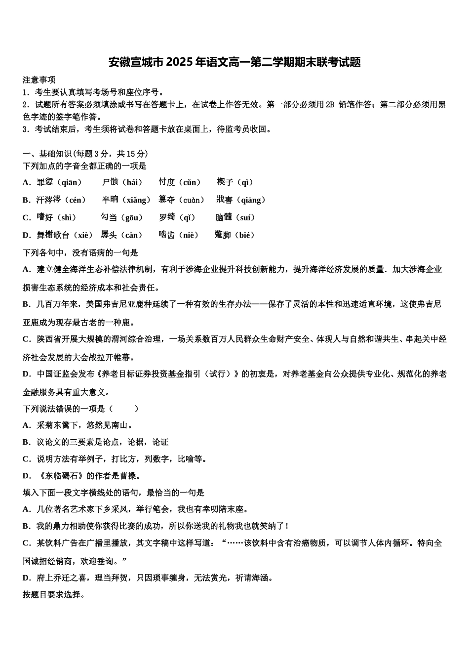 安徽宣城市2025年语文高一第二学期期末联考试题含解析_第1页