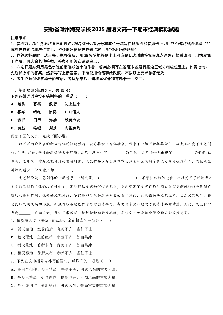 安徽省滁州海亮学校2025届语文高一下期末经典模拟试题含解析_第1页