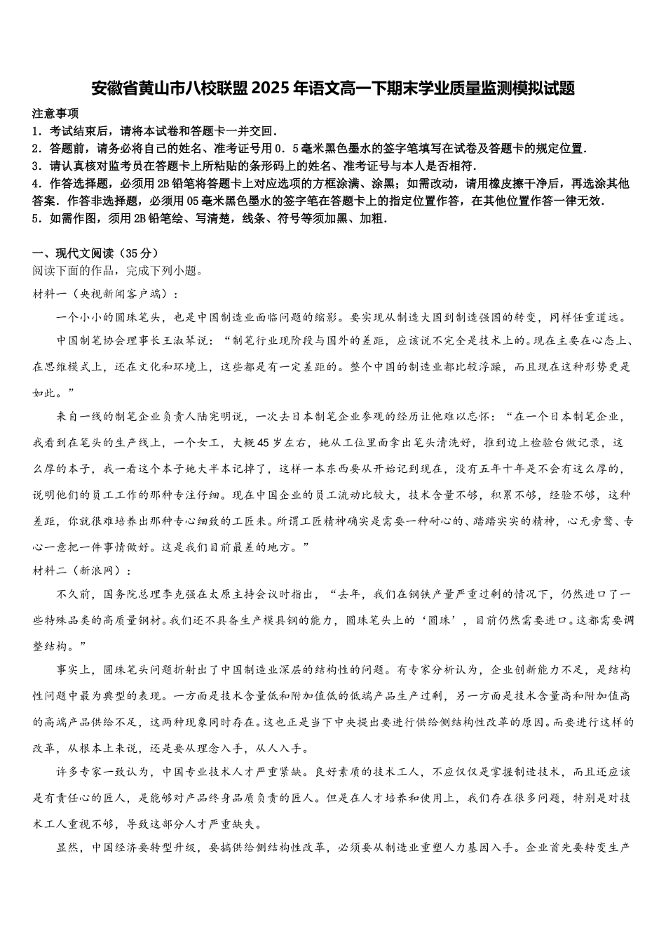 安徽省黄山市八校联盟2025年语文高一下期末学业质量监测模拟试题含解析_第1页