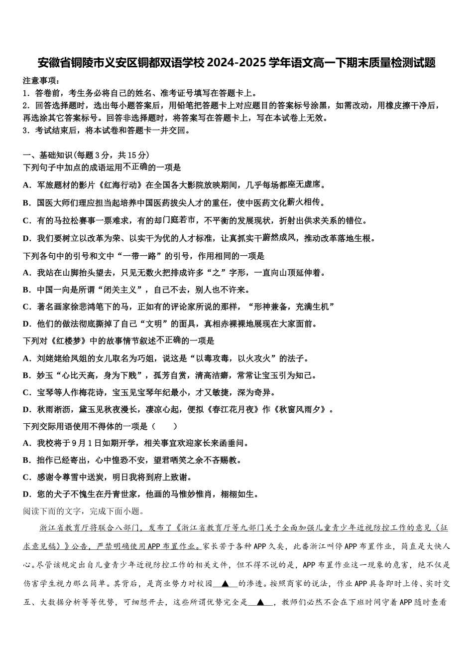 安徽省铜陵市义安区铜都双语学校2024-2025学年语文高一下期末质量检测试题含解析_第1页