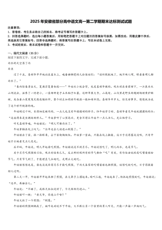2025年安徽省部分高中语文高一第二学期期末达标测试试题含解析