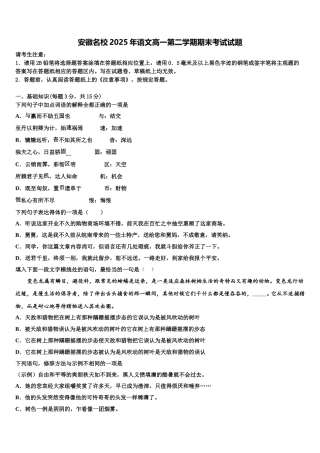 安徽名校2025年语文高一第二学期期末考试试题含解析