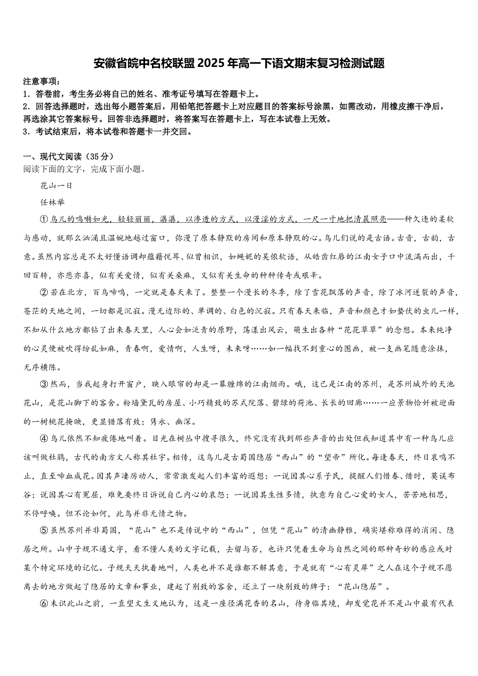 安徽省皖中名校联盟2025年高一下语文期末复习检测试题含解析_第1页