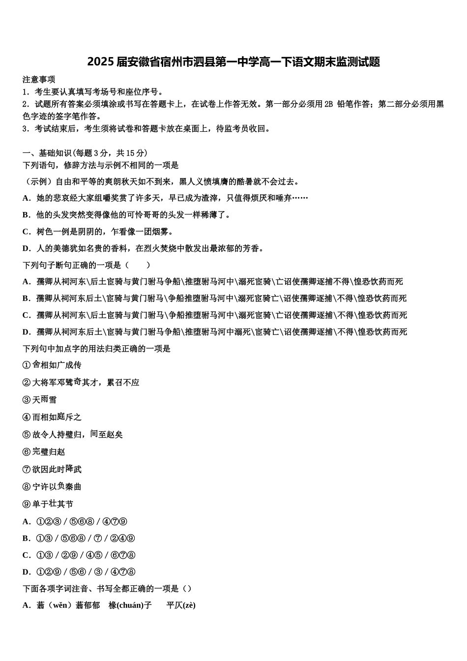 2025届安徽省宿州市泗县第一中学高一下语文期末监测试题含解析_第1页