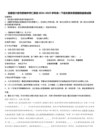 安徽省六安市舒城中学仁英班2024-2025学年高一下语文期末质量跟踪监视试题含解析