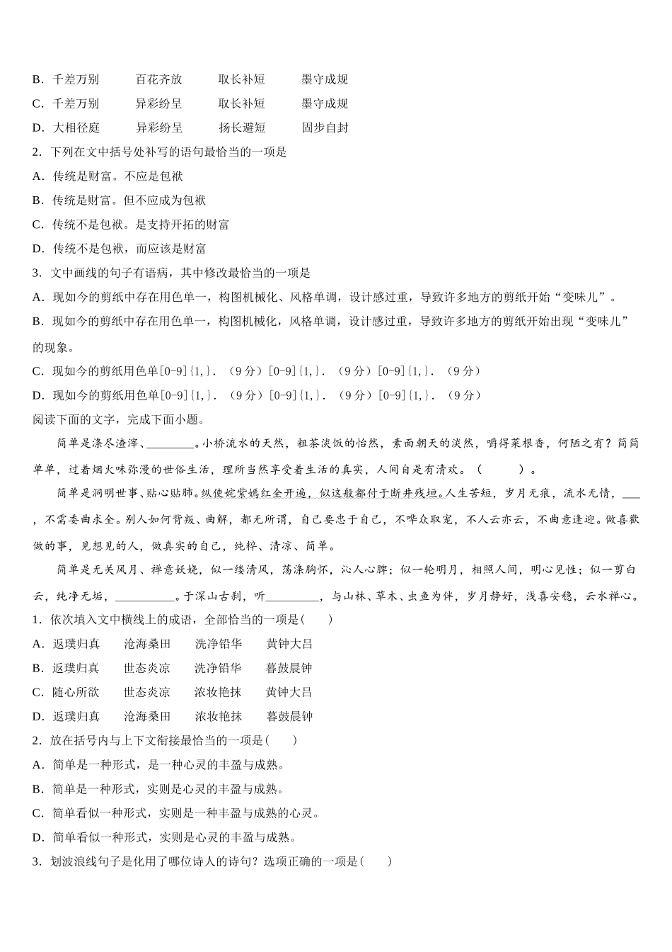 2025届安徽省定远启明中学高一语文第二学期期末综合测试试题含解析_第2页