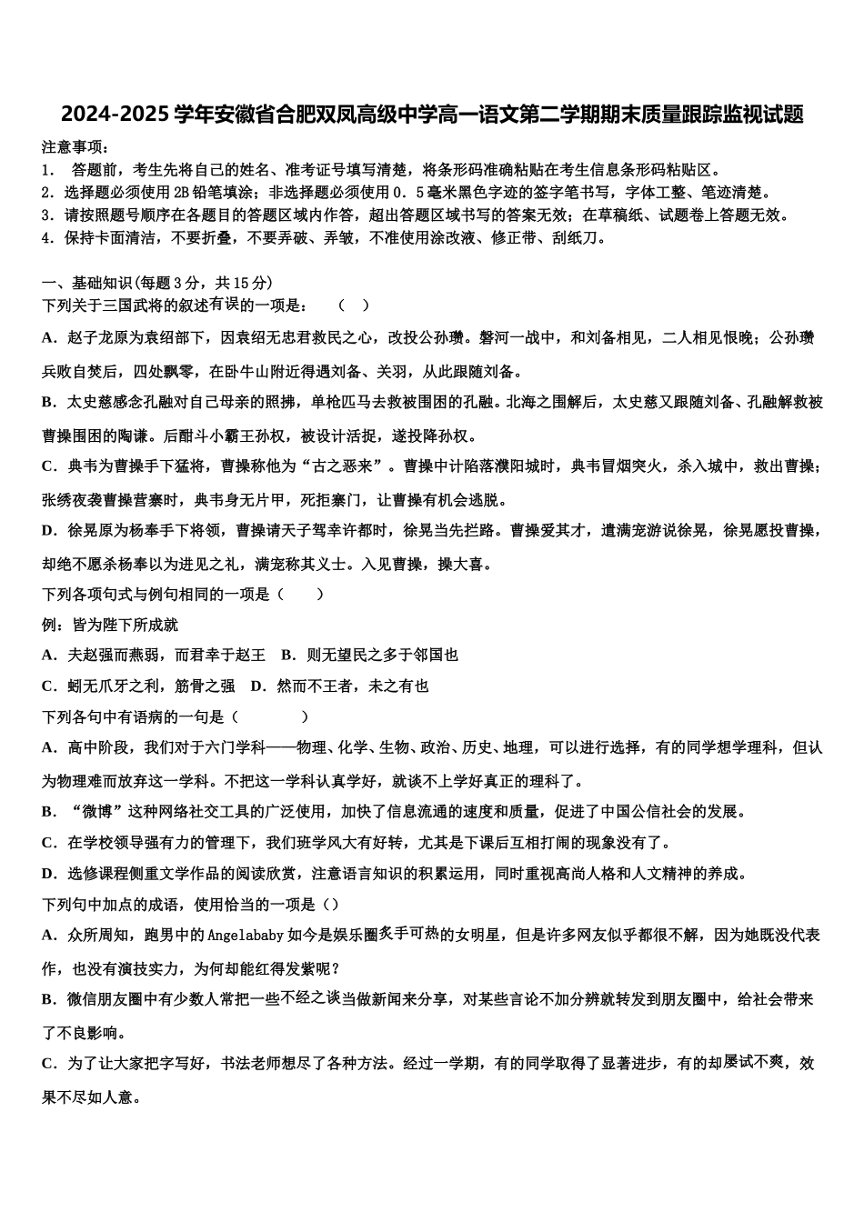 2024-2025学年安徽省合肥双凤高级中学高一语文第二学期期末质量跟踪监视试题含解析_第1页
