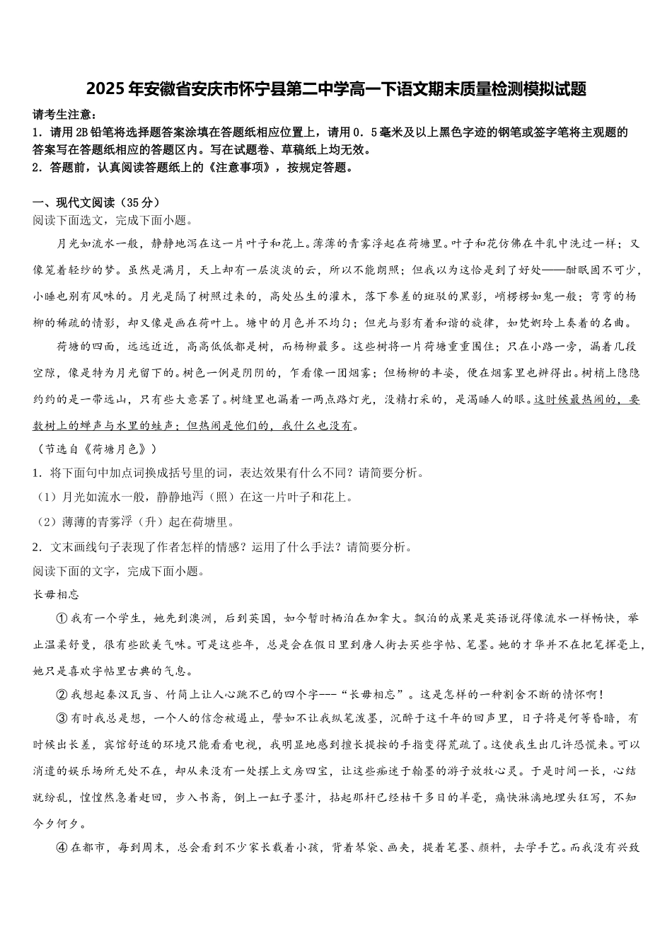 2025年安徽省安庆市怀宁县第二中学高一下语文期末质量检测模拟试题含解析_第1页