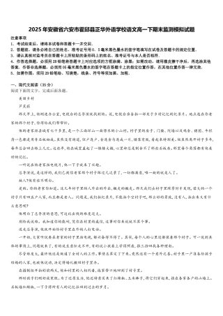 2025年安徽省六安市霍邱县正华外语学校语文高一下期末监测模拟试题含解析