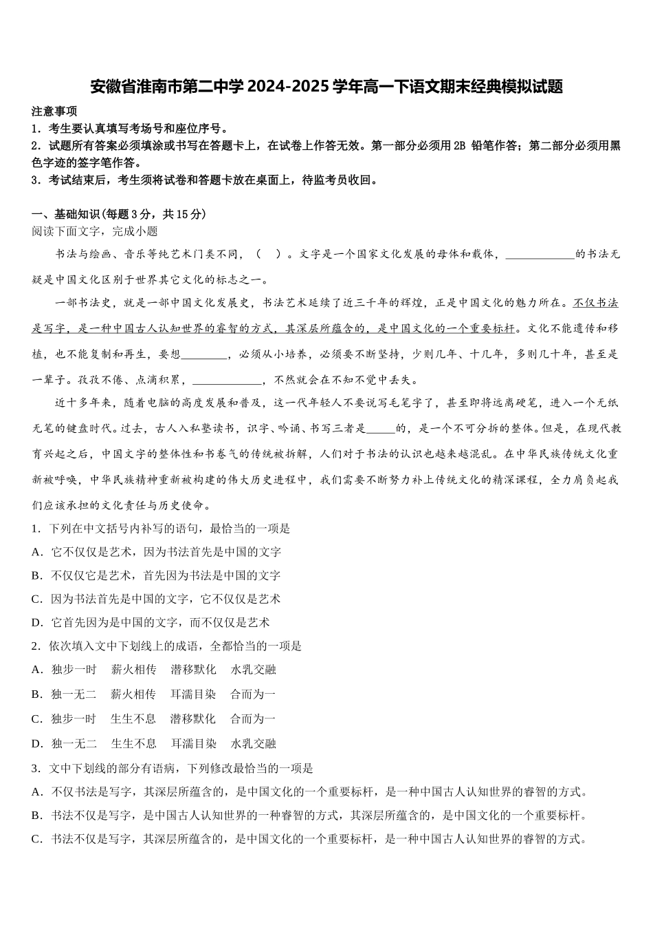 安徽省淮南市第二中学2024-2025学年高一下语文期末经典模拟试题含解析_第1页