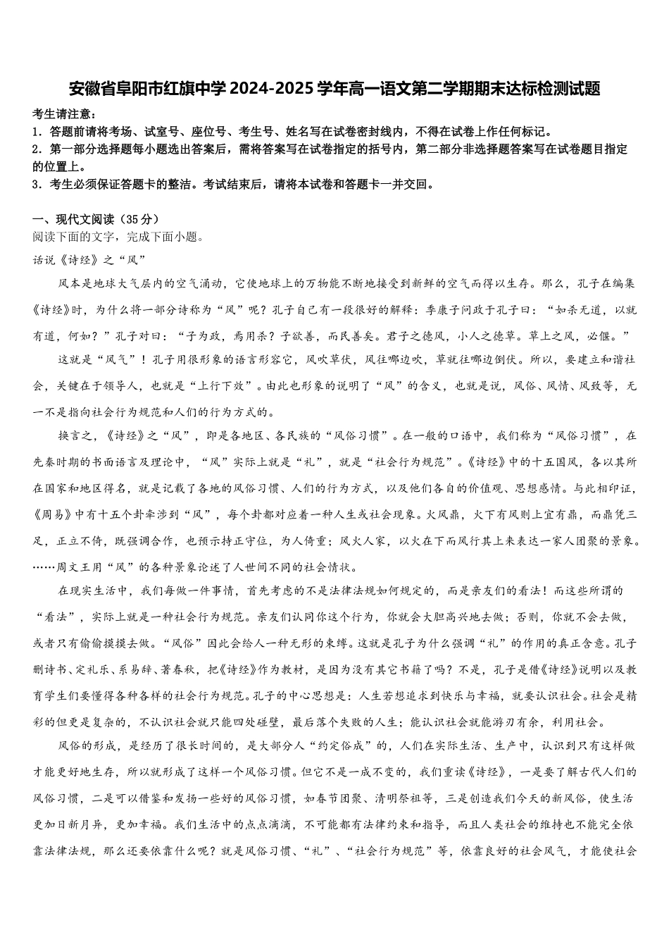 安徽省阜阳市红旗中学2024-2025学年高一语文第二学期期末达标检测试题含解析_第1页