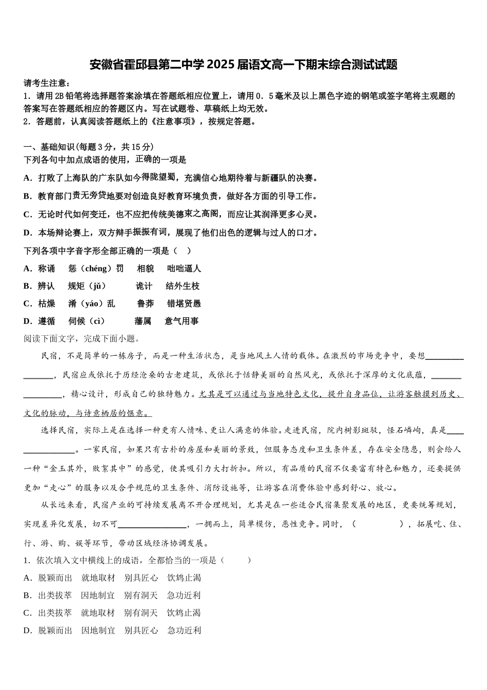 安徽省霍邱县第二中学2025届语文高一下期末综合测试试题含解析_第1页