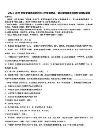 2024-2025学年安徽省淮北市同仁中学语文高一第二学期期末质量检测模拟试题含解析
