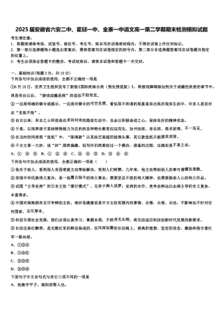 2025届安徽省六安二中、霍邱一中、金寨一中语文高一第二学期期末检测模拟试题含解析