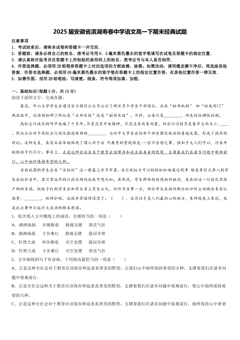2025届安徽省滨湖寿春中学语文高一下期末经典试题含解析_第1页