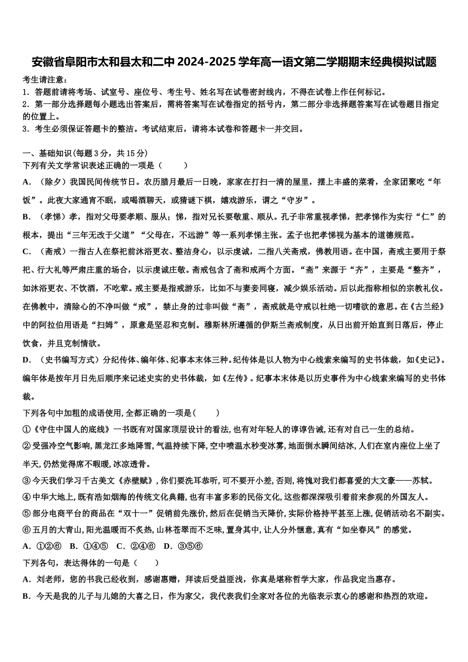 安徽省阜阳市太和县太和二中2024-2025学年高一语文第二学期期末经典模拟试题含解析_第1页