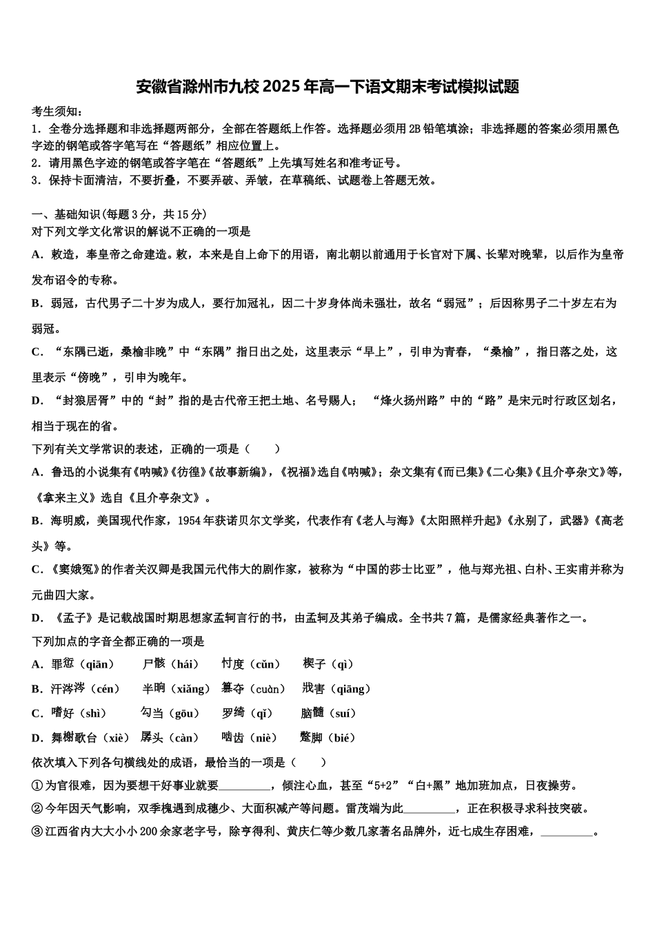 安徽省滁州市九校2025年高一下语文期末考试模拟试题含解析_第1页