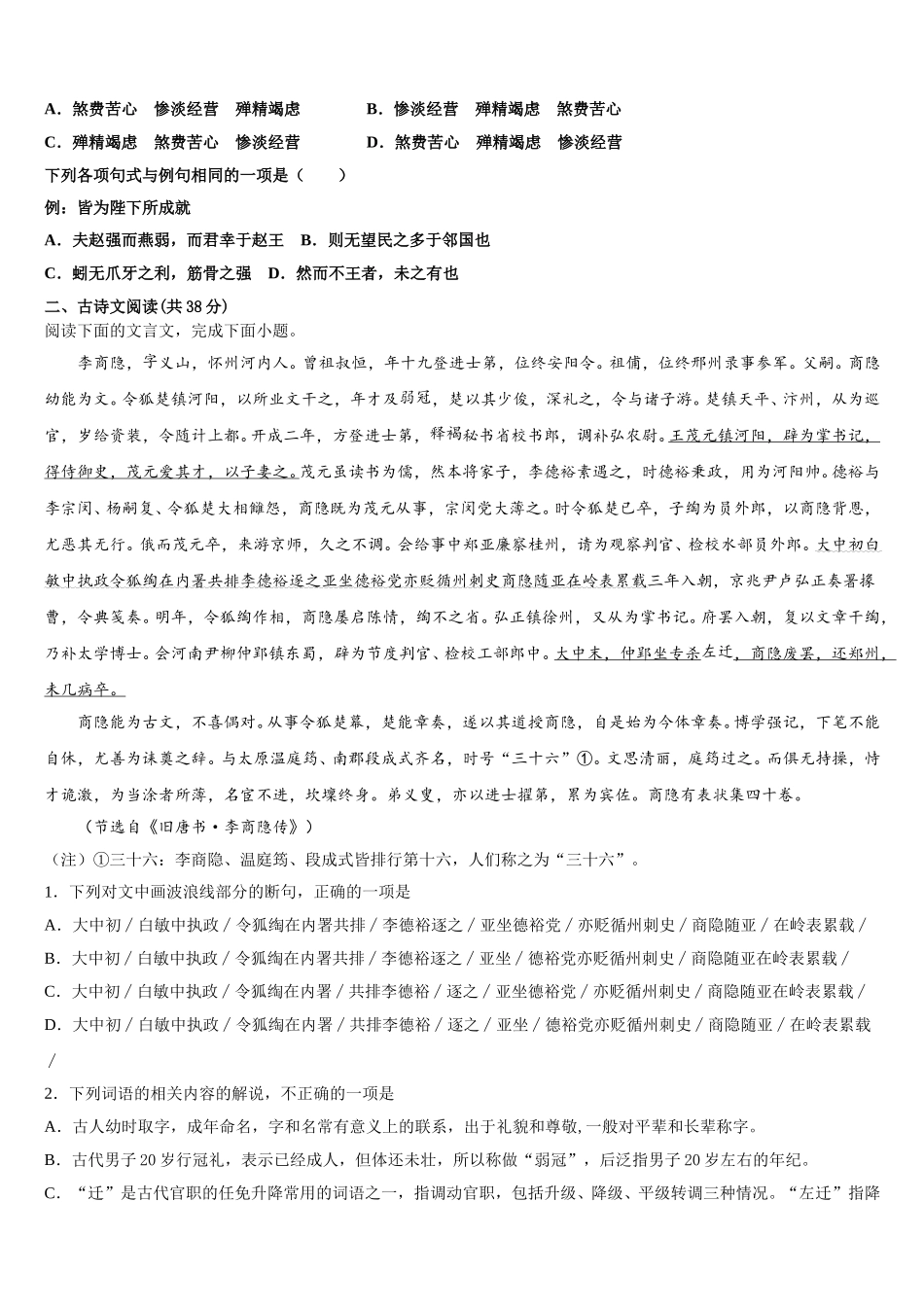 安徽省滁州市九校2025年高一下语文期末考试模拟试题含解析_第2页