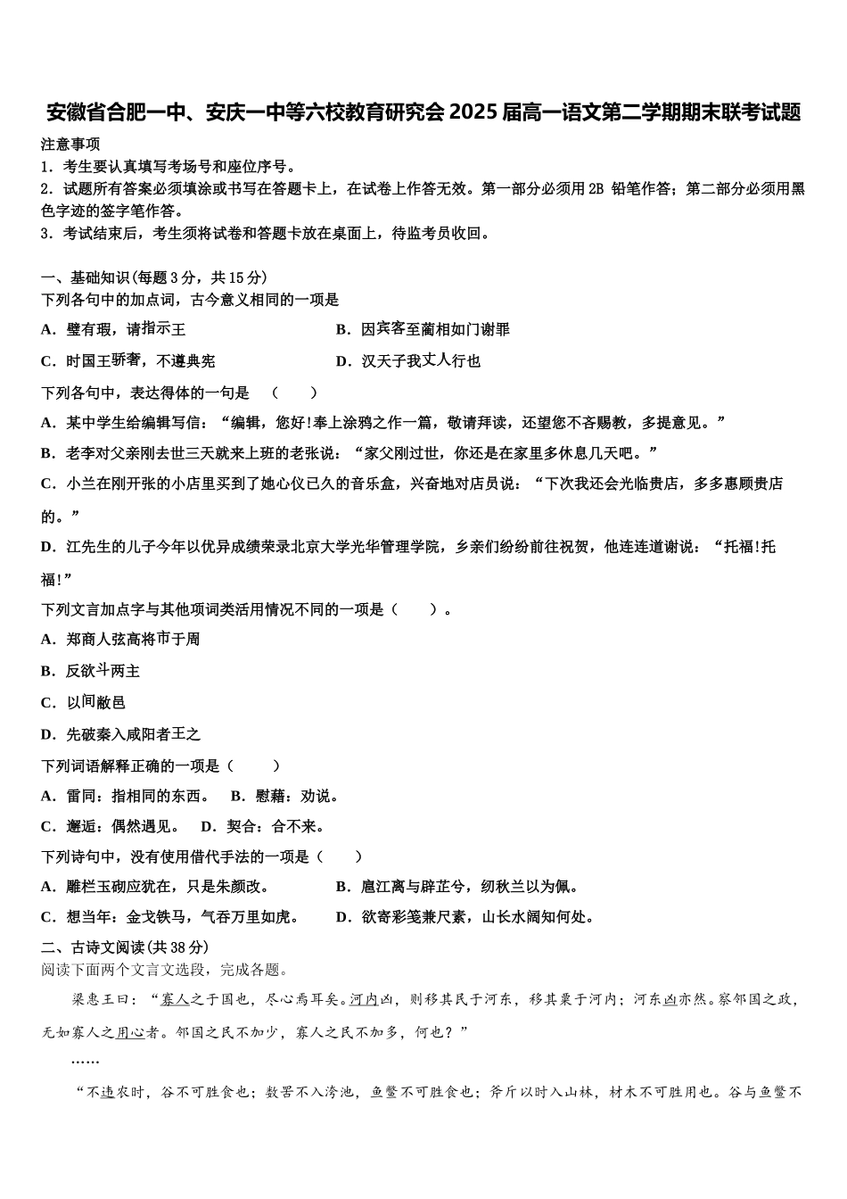 安徽省合肥一中、安庆一中等六校教育研究会2025届高一语文第二学期期末联考试题含解析_第1页