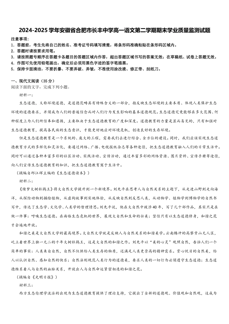 2024-2025学年安徽省合肥市长丰中学高一语文第二学期期末学业质量监测试题含解析_第1页