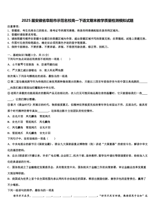 2025届安徽省阜阳市示范名校高一下语文期末教学质量检测模拟试题含解析