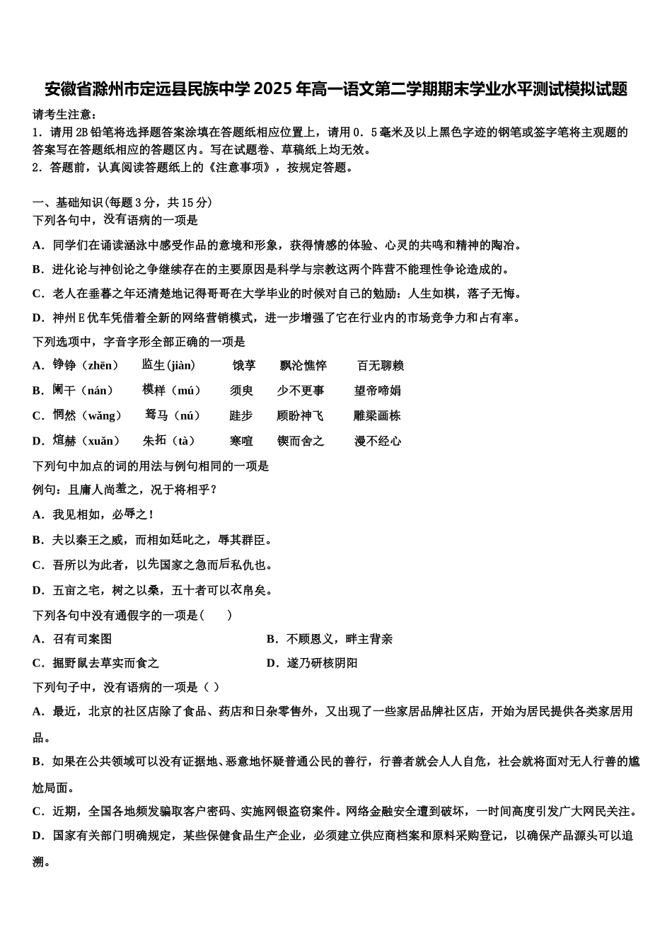 安徽省滁州市定远县民族中学2025年高一语文第二学期期末学业水平测试模拟试题含解析_第1页
