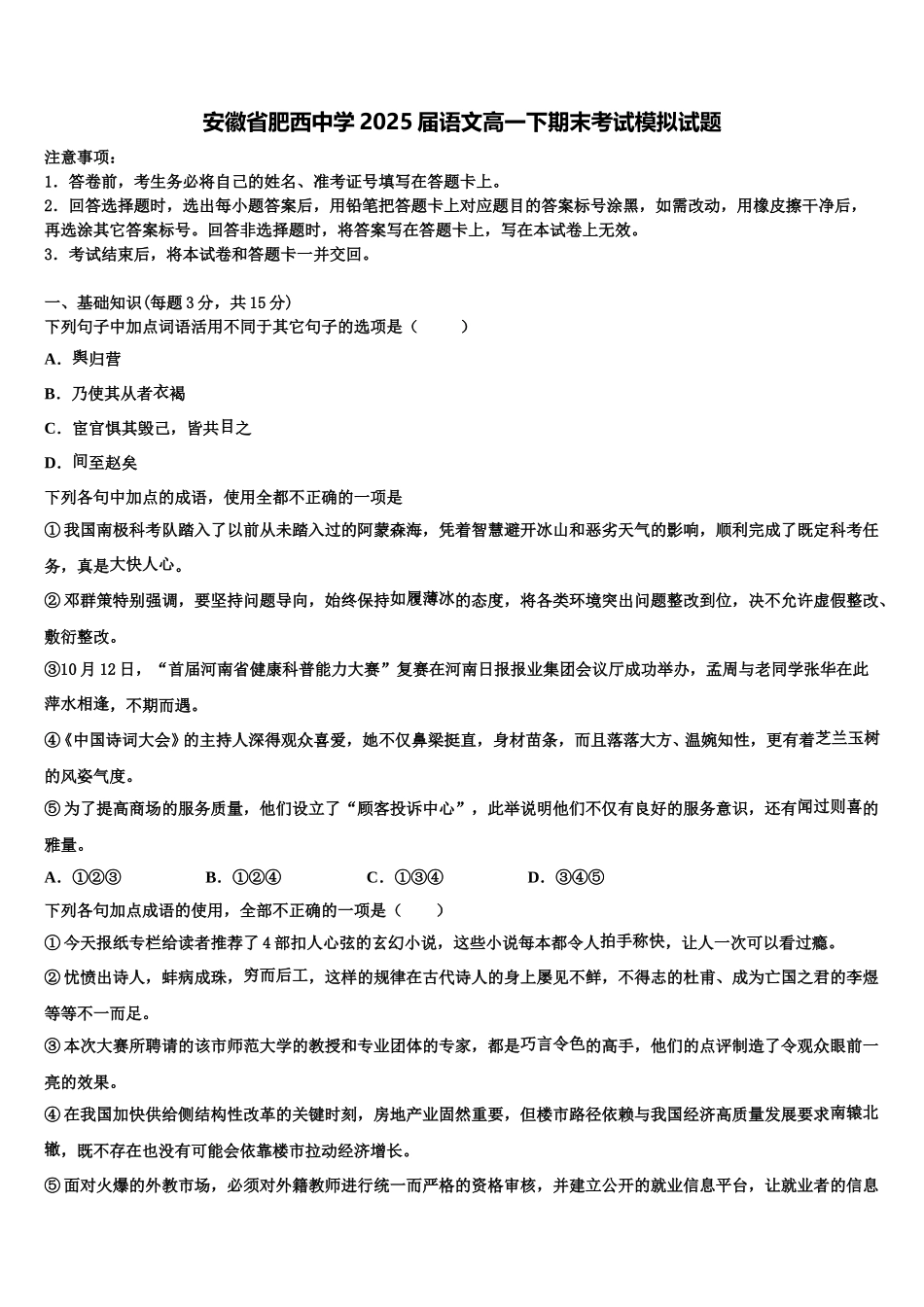 安徽省肥西中学2025届语文高一下期末考试模拟试题含解析_第1页