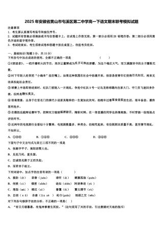 2025年安徽省黄山市屯溪区第二中学高一下语文期末联考模拟试题含解析