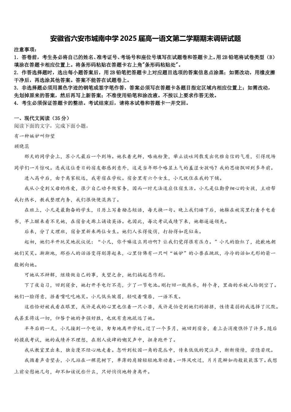 安徽省六安市城南中学2025届高一语文第二学期期末调研试题含解析_第1页
