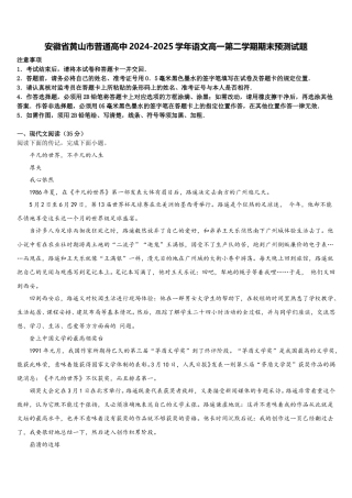 安徽省黄山市普通高中2024-2025学年语文高一第二学期期末预测试题含解析