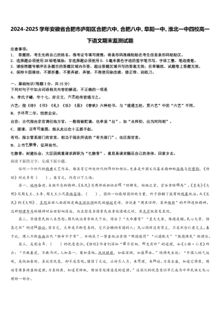 2024-2025学年安徽省合肥市庐阳区合肥六中、合肥八中、阜阳一中、淮北一中四校高一下语文期末监测试题含解析