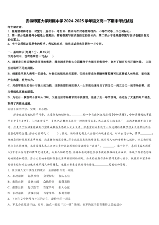 安徽师范大学附属中学2024-2025学年语文高一下期末考试试题含解析