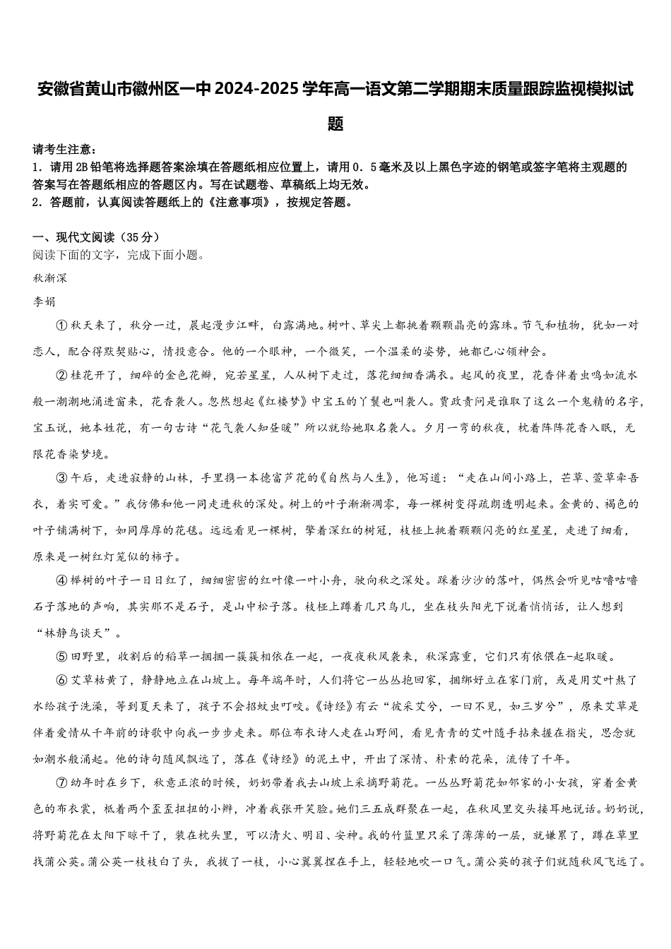 安徽省黄山市徽州区一中2024-2025学年高一语文第二学期期末质量跟踪监视模拟试题含解析_第1页