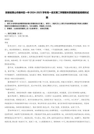安徽省黄山市徽州区一中2024-2025学年高一语文第二学期期末质量跟踪监视模拟试题含解析