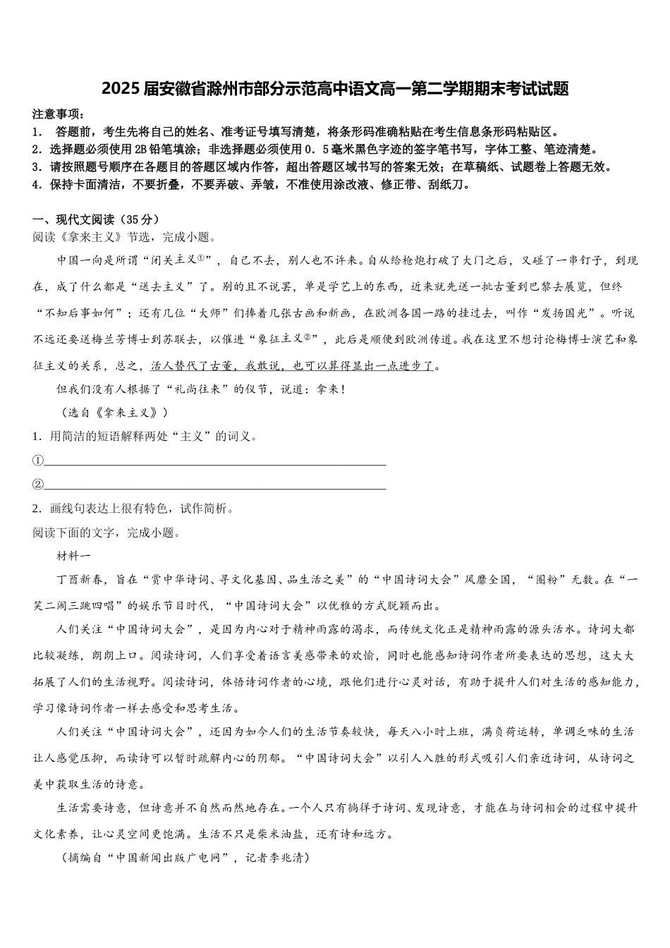 2025届安徽省滁州市部分示范高中语文高一第二学期期末考试试题含解析_第1页