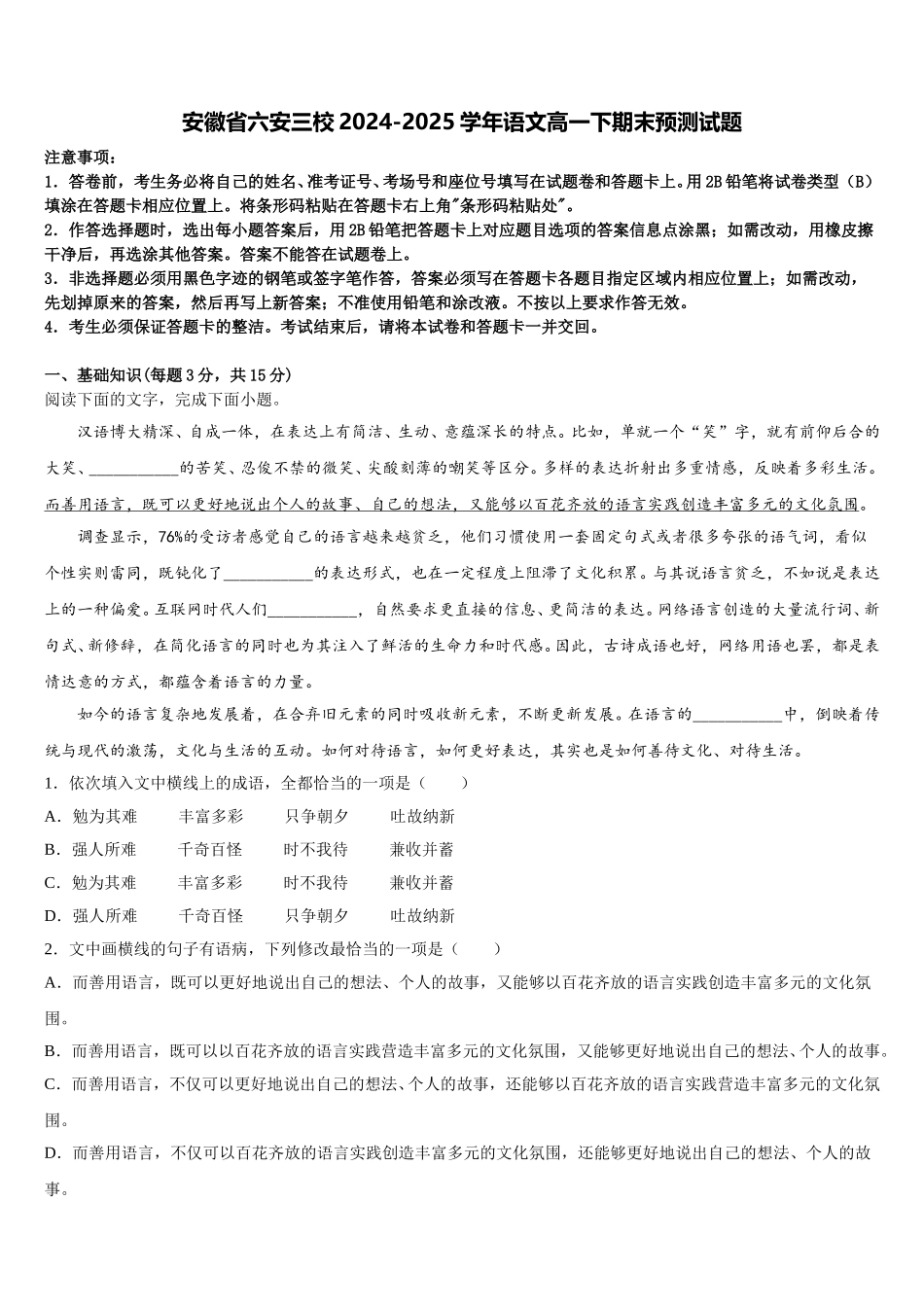 安徽省六安三校2024-2025学年语文高一下期末预测试题含解析_第1页