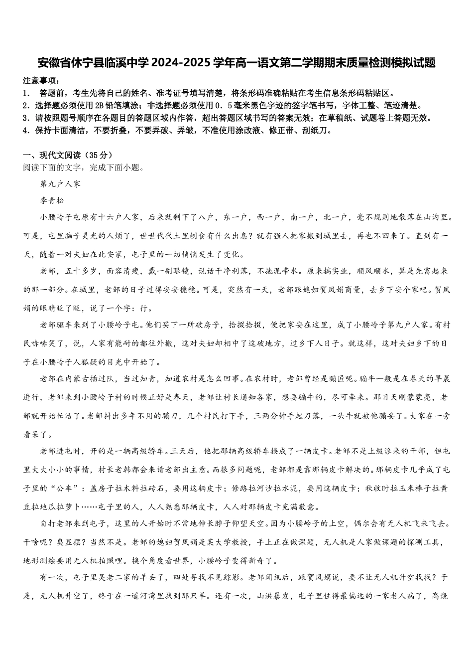 安徽省休宁县临溪中学2024-2025学年高一语文第二学期期末质量检测模拟试题含解析_第1页