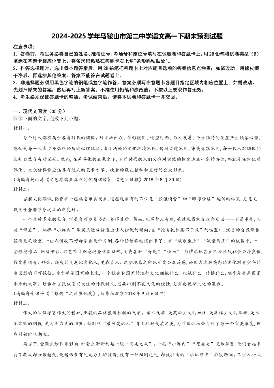 2024-2025学年马鞍山市第二中学语文高一下期末预测试题含解析_第1页
