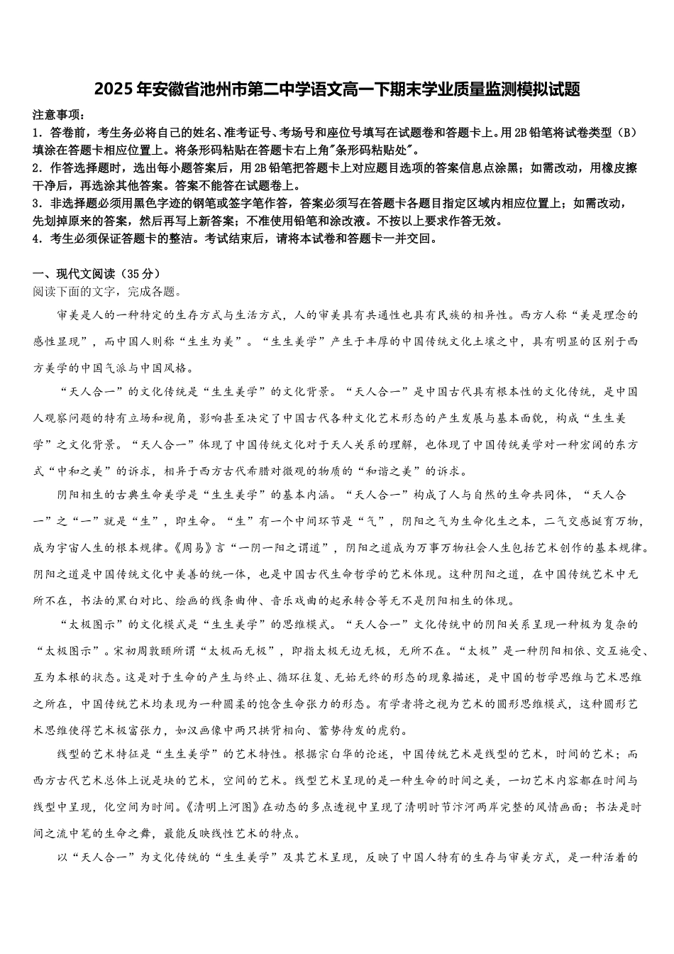 2025年安徽省池州市第二中学语文高一下期末学业质量监测模拟试题含解析_第1页