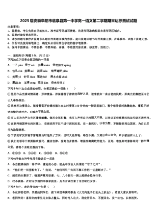 2025届安徽阜阳市临泉县第一中学高一语文第二学期期末达标测试试题含解析